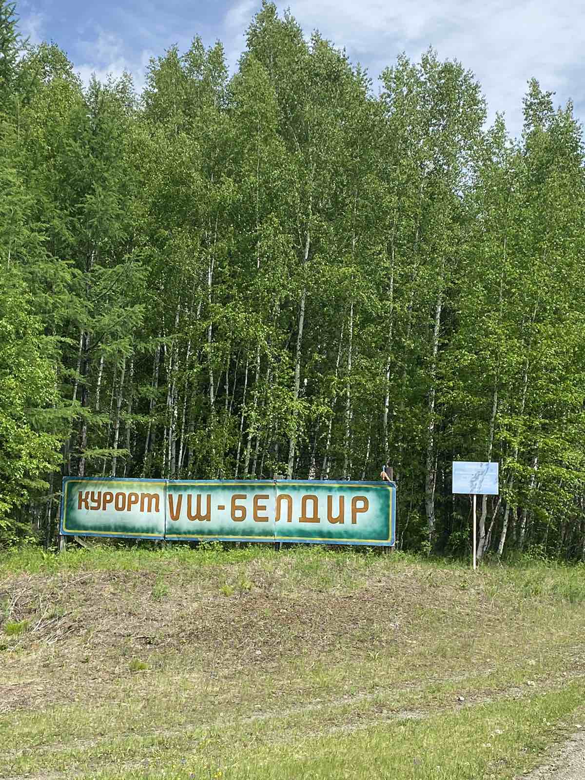 "Курорт Уш-Белдир" филиал Государственного автономного учреждения здравоохранения Республики Тыва "Санаторий-профилакторий…